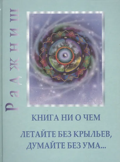 Ошо.Ни то ни это - Книга ни о чем, Гусь из бутылки - фото 2