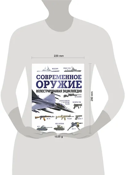 Современное оружие. Иллюстрированная энциклопедия - фото 5