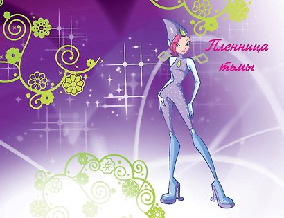 Winx. Приключения продолжаются. Том 2 - фото 10