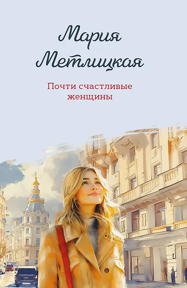 Почти счастливые женщины - фото 1