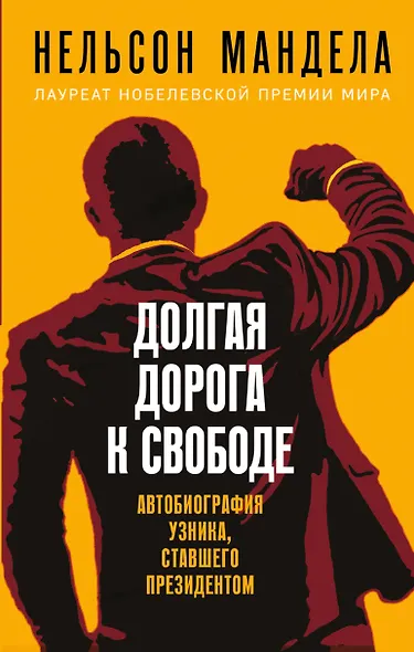 Долгая дорога к свободе. Автобиография узника, ставшего президентом - фото 1