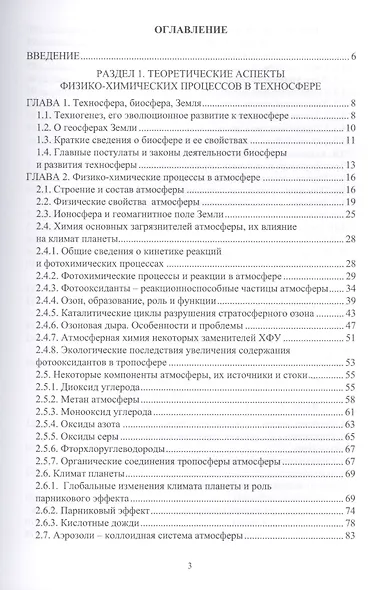 Физико-химические процессы в техносфере. Учебно-практическое пособие - фото 2