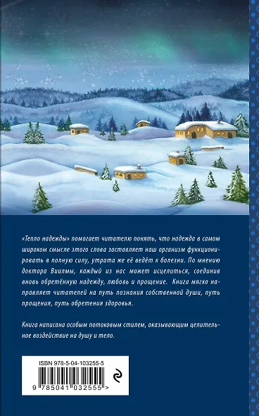 Тепло надежды - фото 2