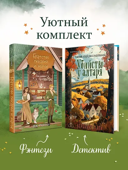 Комплект из 2-х книг с подарком (Убийство у алтаря. Братство пекарей и магов) - фото 4