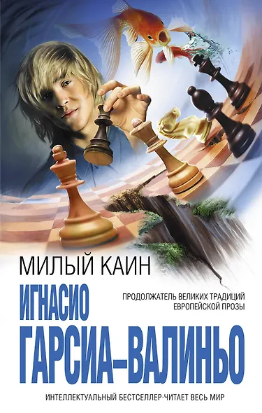 Милый Каин - фото 1