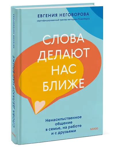 Слова делают нас ближе. Ненасильственное общение в семье, на работе и с друзьями - фото 3