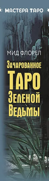 Зачарованное Таро зеленой ведьмы - фото 13