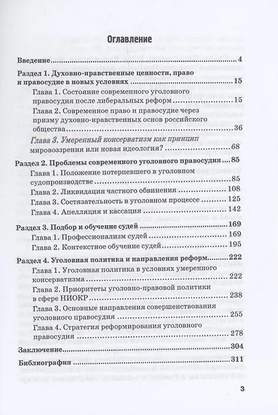 Уголовное правосудие в условиях метамодерна и умеренного консерватизма: Монография - фото 3
