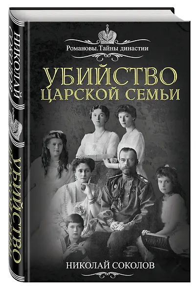 Убийство царской семьи - фото 3