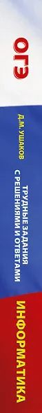 ОГЭ. Информатика. Трудные задания с решениями и ответами для подготовки к ОГЭ - фото 11