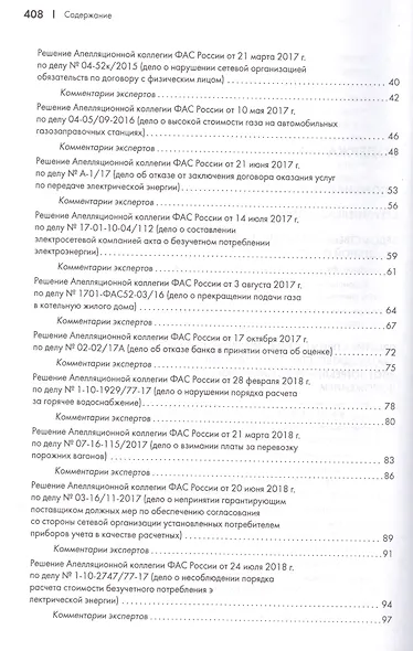 Ведомственная апелляция ФАС России. Ключевые решения. Практические комментарии - фото 3