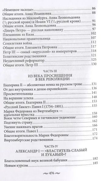Нерусские русские. История служения России. Иноземные представители семьи Романовых - фото 3