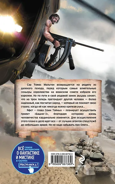 Возвращение Томаса. Башня-2 - фото 2