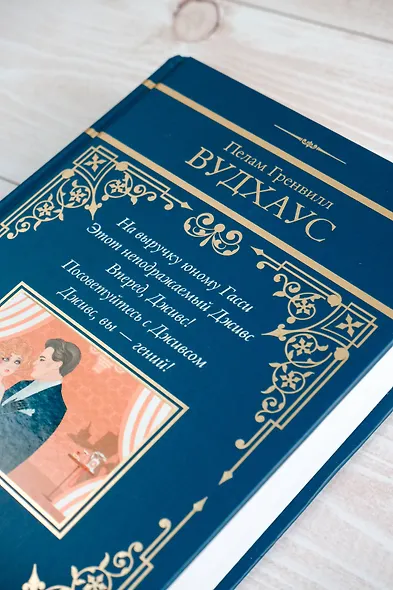 На выручку юному Гасси. Этот неподражаемый Дживс. Вперед, Дживс! Посоветуйтесь с Дживсом. Дживс, вы - гений! - фото 8
