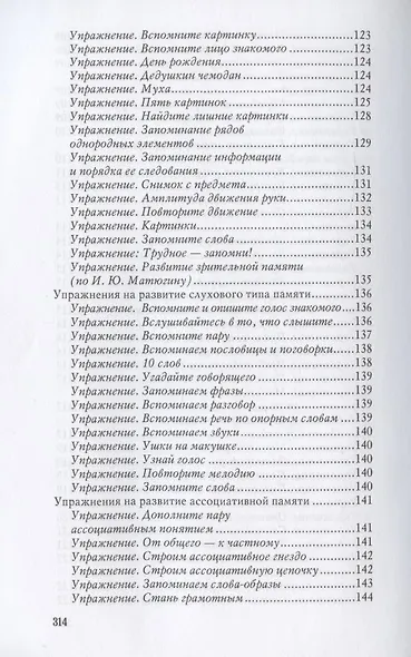 Самоучитель по развитию памяти - фото 5