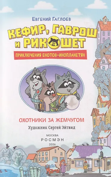Кефир, Гаврош и Рикошет. Приключения енотов-инопланетян. Охотники за жемчугом: повесть - фото 3