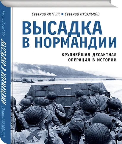 Высадка в Нормандии. Крупнейшая десантная операция в истории - фото 3