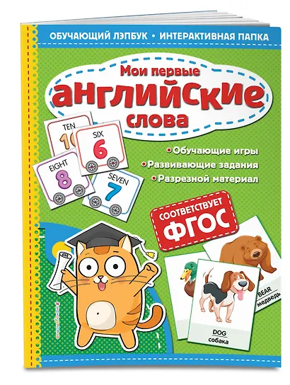 Мои первые английские слова - фото 3