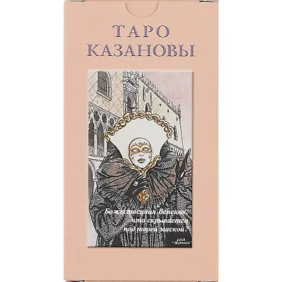 Таро Казановы - фото 2