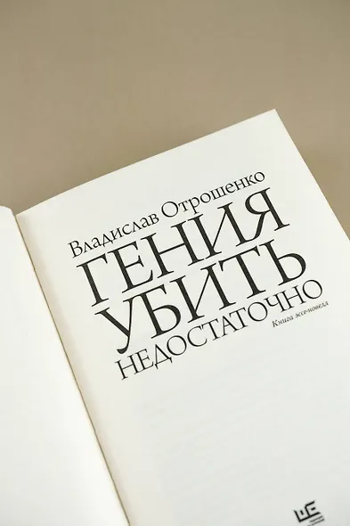 Гения убить недостаточно - фото 8