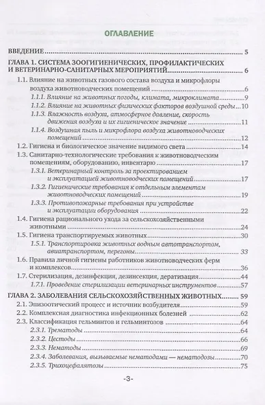 Основы ветеринарной санитарии и зоогигиены. Учебное пособие - фото 2