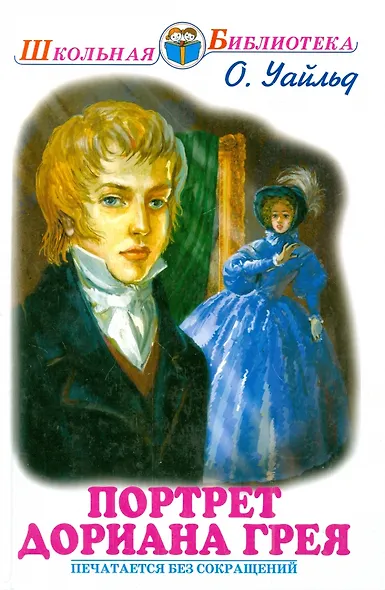 Портрет Дориана Грея - фото 1