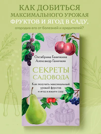 Секреты садовода. Как получить максимальный урожай фруктов и ягод в вашем саду - фото 4