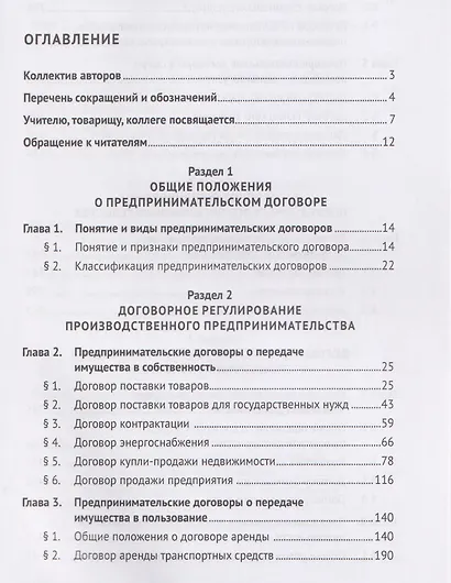 Договорное регулирование предпринимательской деятельности. Учебник - фото 3
