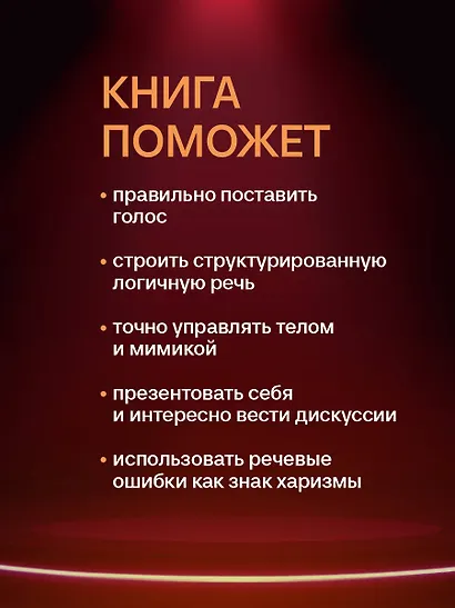 Харизма голоса. Как говорить красиво и излучать уверенность - фото 7