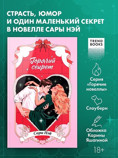 Горячие новеллы Trendbooks. Горячий секрет - фото 4