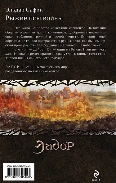 Рыжие псы войны: фантастический роман - фото 2
