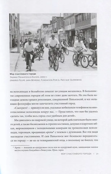 Счастливый город. Как городское планирование меняет нашу жизнь - фото 5