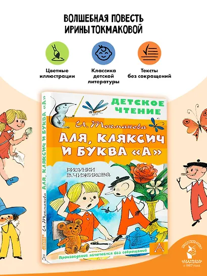 Аля, Кляксич и буква "А" - фото 4
