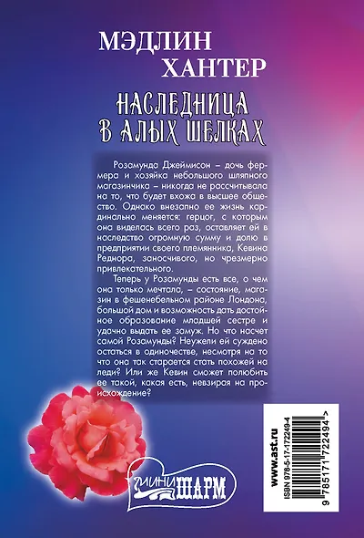Наследница в алых шелках - фото 2