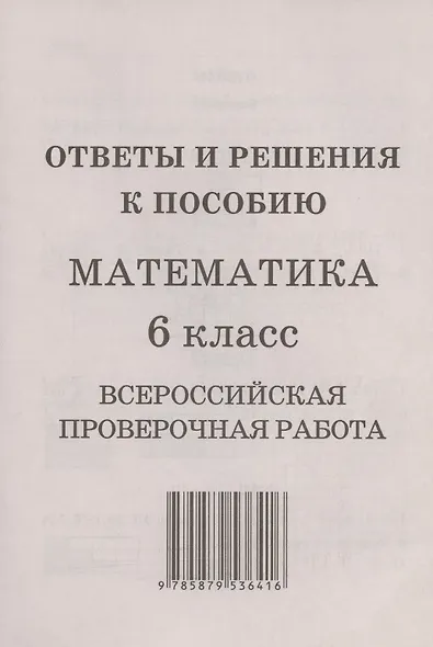 Математика. 6 класс. Всероссийская проверочная работа (+ответы) - фото 3