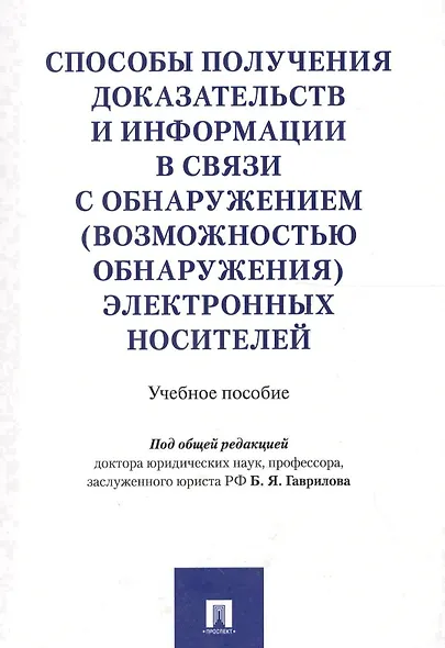 Способы получения доказательств и информации в связи с обнаружением (возможностью обнаружения) элект - фото 1