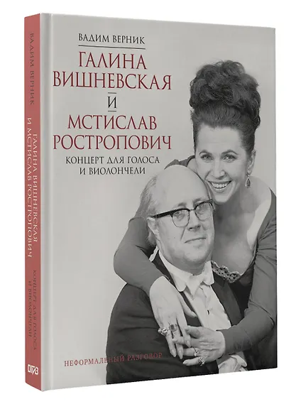 Галина Вишневская и Мстислав Ростропович. Концерт для голоса и виолончели. Неформальный разговор - фото 3
