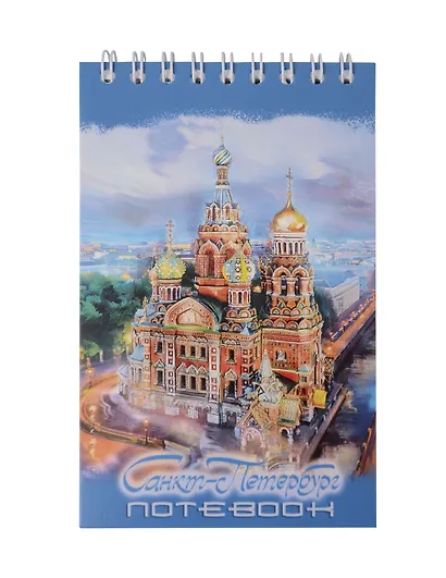 Блокнот А6 60л СПб "Спас-на Крови. масло" спираль - фото 1