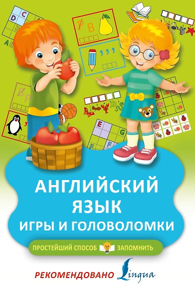 Английский язык. Игры и головоломки - фото 1