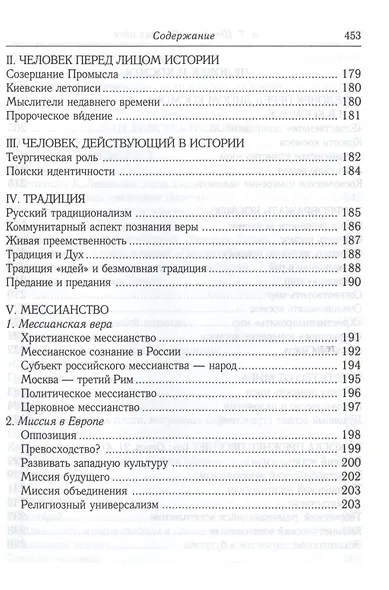 Русская идея: иное видение человека / 2-е изд., исправ. и доп. - фото 11