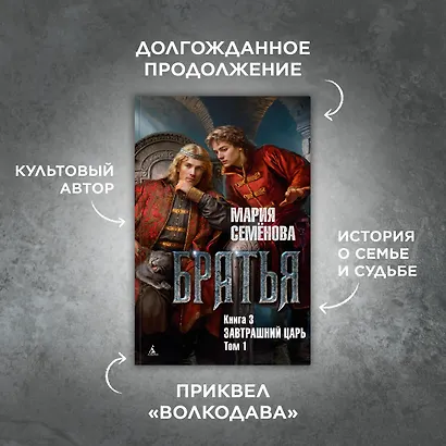 Братья. Книга 3. Завтрашний царь. Том 1 - фото 4
