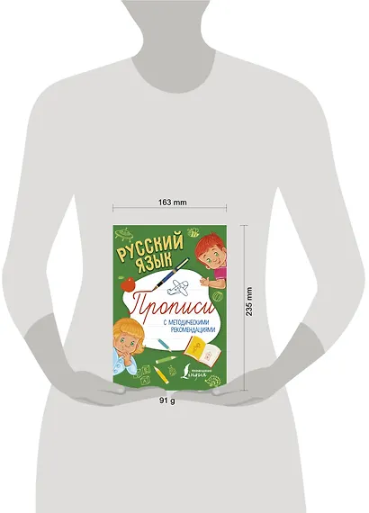 Русский язык. Прописи с методическими рекомендациями - фото 3