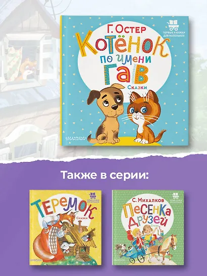 Котёнок по имени Гав. Сказки - фото 7