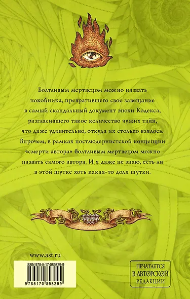 Болтливый мертвец - фото 2