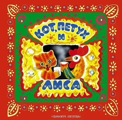 Кот, петух и лиса. Русские народные сказки - фото 1