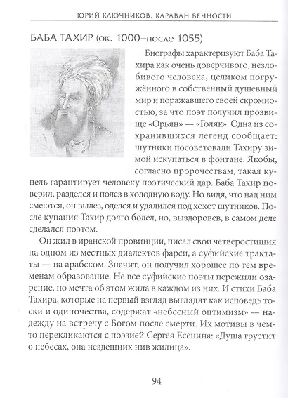 Караван вечности: 13 веков поэзии исламского мистицизма в переводах и переложениях Юрия Ключникова - фото 9