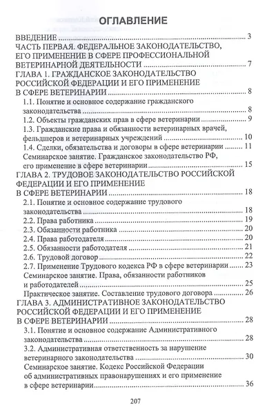 Правовое обеспечение ветеринарной деятельности. Учебник - фото 2