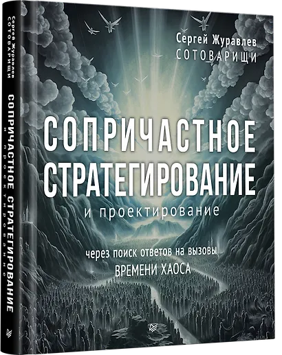 Сопричастное стратегирование и проектирование - фото 2