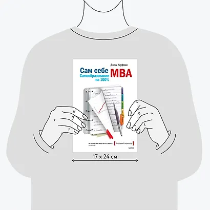 Сам себе МВА. Самообразование на 100% - фото 8