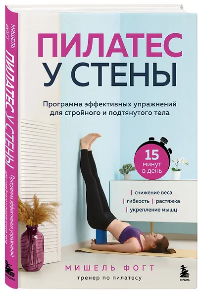 Пилатес у стены. Программа эффективных упражнений для стройного и подтянутого тела - фото 3